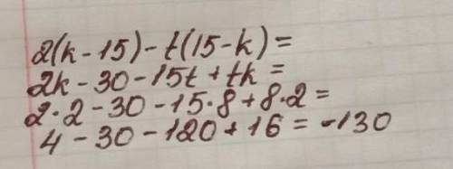 Найди значение выражения 2(k−15)−t(15−k), если k=2, t=8. Числовое значение выражения равно