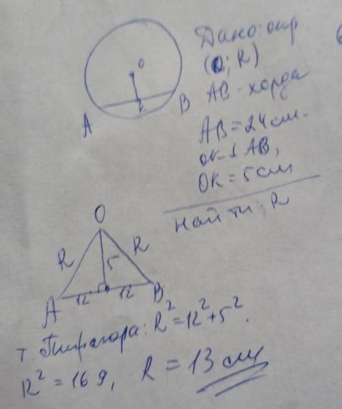 Найди радиус окружности, если расстояние от центра окружности до хорды равна 5, а длина хорды равна