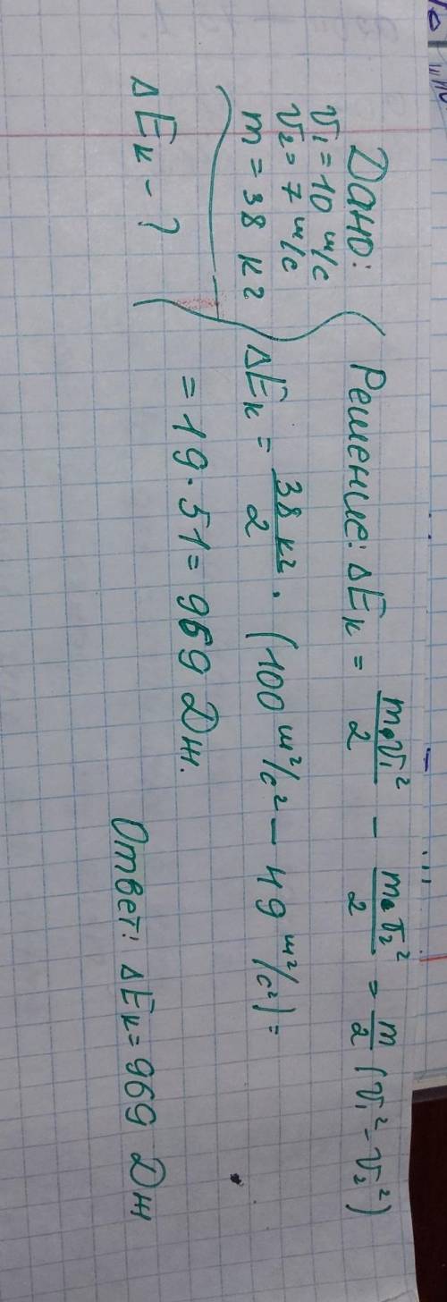 Пес, що біжить зі швидкістю 10 м/с масою 38 кг знизив швидкість бігу до 7 м/с. Як змінилась його кін