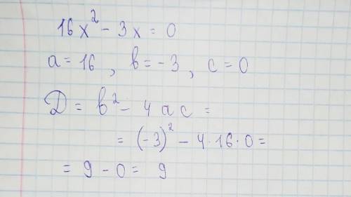 16x2 – 3x = 0 найти дискреминант