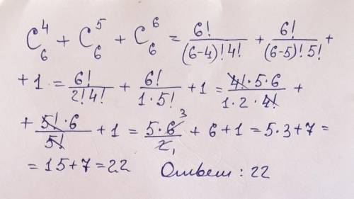 Используя свойства числа сочетаний ,найтиС64+С65+С6