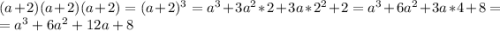 (a+2)(a+2)(a+2)=(a+2)^3=a^3+3a^2*2+3a*2^2+2=a^3+6a^2+3a*4+8=\\=a^3+6a^2+12a+8