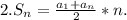 2. S_{n} =\frac{a_{1} +a_{n} }{2} *n.