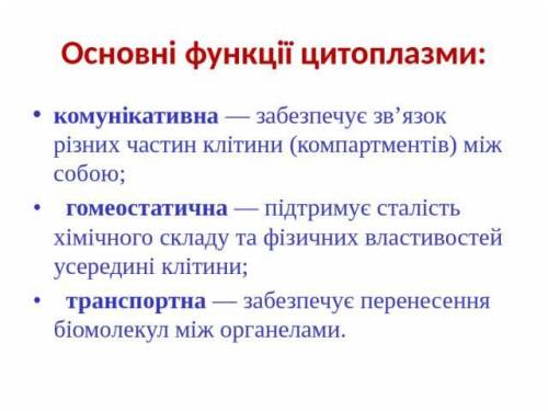 Цитоплазма НЕ выполняет функцию