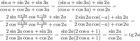 \dfrac{\sin a+\sin2a+\sin3a}{\cos a+\cos2a+\cos3a} =\dfrac{(\sin a+\sin3a)+\sin2a}{(\cos a+\cos3a)+\cos2a} =\\\\=\dfrac{2\sin \frac{a+3a}{2}\cos\frac{a-3a}{2} +\sin2a}{2\cos\frac{a+3a}{2}\cos\frac{a-3a}{2} +\cos2a} =\dfrac{2\sin 2a\cos(-a) +\sin2a}{2\cos2a\cos(-a)+\cos2a} =\\\\=\dfrac{2\sin 2a\cos a +\sin2a}{2\cos2a\cos a+\cos2a} =\dfrac{\sin 2a(2\cos a +1)}{\cos2a(2\cos a+1)} =\dfrac{\sin 2a}{\cos2a} =\mathrm{tg}\,2a