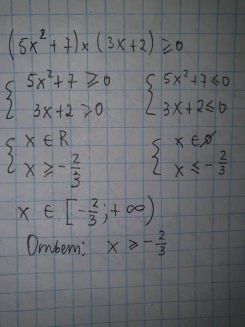 Решите неравенство (5х²+7)(3х+2)≥0