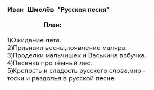 Иван Сергеевич Шмелёв «РУССКАЯ ПЕСНЯ» составить во