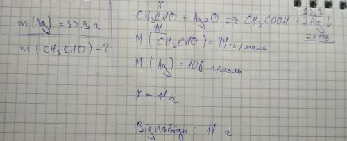 Яка маса оцтового альдегіду вступає в реакцію з аргентум оксидом, якщо при цьому виділяється 53,9 г