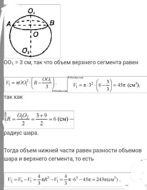 Плоскость, перпендикулярная диаметру шара, делит его на части 3 см и 9 см. Найти отношение объемов ш