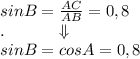 sinB = \frac{AC}{AB} = 0,8\\. \qquad \quad \Downarrow\\sin B = cos A = 0,8