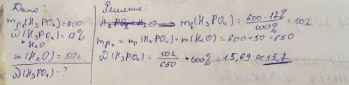 К 600 граммам 17%-ного раствора ортофосфорной кислоты добавили 50 граммов воды. Рассчитай массовую д