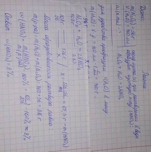 56 г. оксида азота (V) растворили в 760 мл. воды. Определите массовую долю образовавшейся кислоты.