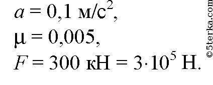 Состав какой массы может везти тепловоз тепловоз с ускорением 0,2 при коэффициенте сопротивления 0,
