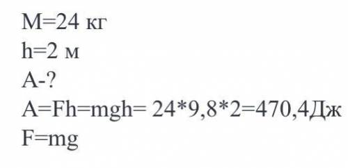 Штангист поднимает гирю массой 24кг на высоту 2 м.Какую работу он при этом совершает?
