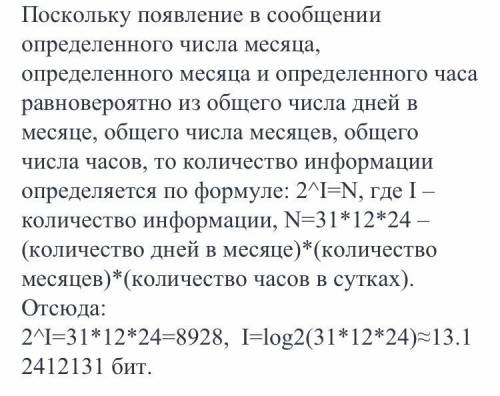 Какое количество информации несет сообщение о том, что встреча назначена на 3 июля в 18.00 часов?