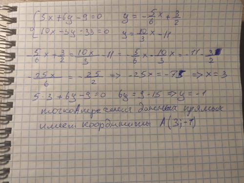 Определи, будут ли прямые 5x+6y−9=0 и 10x−3y−33=0 пересекаться в точке A(3; −1)?ответ:прямые 5x+6y−9