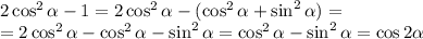 2\cos^2\alpha-1=2\cos^2\alpha-(\cos^2\alpha+\sin^2\alpha)=\\=2\cos^2\alpha-\cos^2\alpha-\sin^2\alpha=\cos^2\alpha-\sin^2\alpha=\cos2\alpha