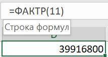 Используя MS Excel, найди факториал числа 11