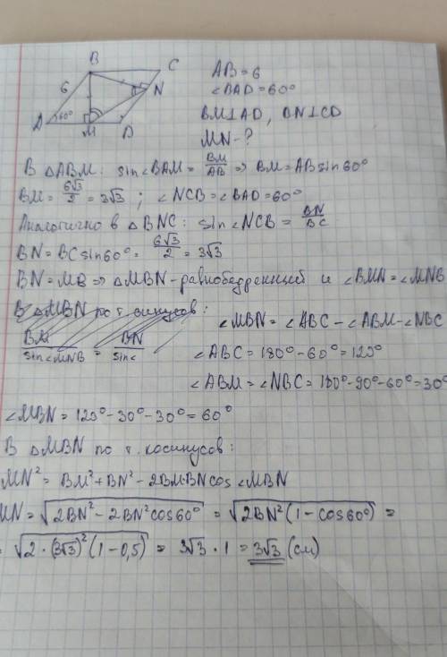 Дано: ABCD -ромб, АВ = 6 см. Найти: MN <ВАМ=60градусов. ВМ и ВN-высота, <АМВ и