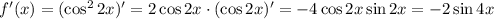 f'(x)=(\cos^22x)'=2\cos 2x\cdot (\cos 2x)'=-4\cos 2x\sin 2x=-2\sin 4x