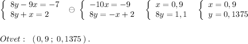 \left\{\begin{array}{l}8y-9x=-7\\8y+x=2\end{array}\right\; \ominus \; \left\{\begin{array}{l}-10x=-9\\8y=-x+2\end{array}\right\; \; \left\{\begin{array}{l}x=0,9\\8y=1,1\end{array}\right\; \; \left\{\begin{array}{l}x=0,9\\y=0,1375\end{array}\right\\\\\\Otvet:\; \; (\, 0,9\; ;\; 0,1375\, )\; .