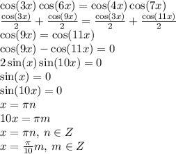 \cos(3x) \cos(6x) = \cos(4x) \cos(7x) \\ \frac{ \cos(3x) }{2} + \frac{ \cos(9x) }{2} = \frac{ \cos(3x) }{2} + \frac{ \cos(11x) }{2} \\ \cos(9x) = \cos(11x) \\ \cos(9x) - \cos(11x) = 0 \\ 2 \sin(x) \sin(10x) = 0 \\ \sin(x) = 0 \\ \sin(10x) = 0 \\ x = \pi n \\ 10x = \pi m \\ x = \pi n, \: n \in Z \\ x = \frac{\pi}{10} m, \: m \in Z