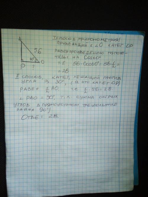 в прямоугольном треугольнике pao o=60 P=90 OA=56 НАЙДИТЕ OP ответить развёрнуто. никаких потому что!