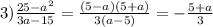 3) \frac{25 - a^2}{3a - 15} = \frac{(5-a)(5+a)}{3(a-5)} = -\frac{5+a}{3}