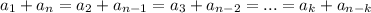 a_{1} +a_{n} =a_{2} +a_{n-1}=a_{3} +a_{n-2}=...=a_{k} +a_{n-k}