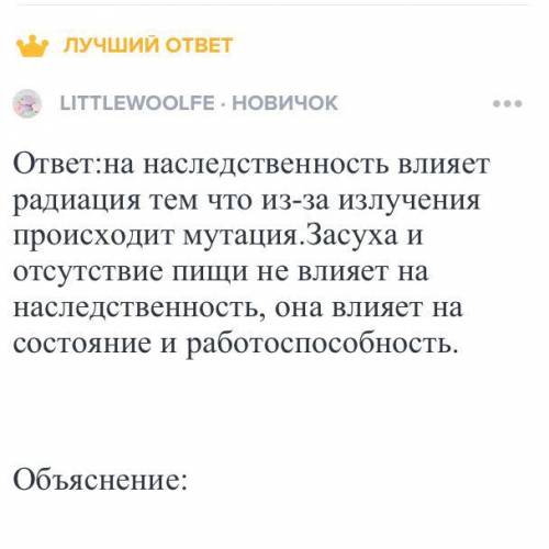 Сравните засуху или отсутствие пищи и радиацию как факторыокружающей среды, влияющие на наследственн