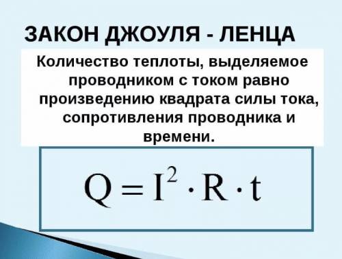 По какой формуле можно рассчитать количество теплоты, выделяемое проводником с током?