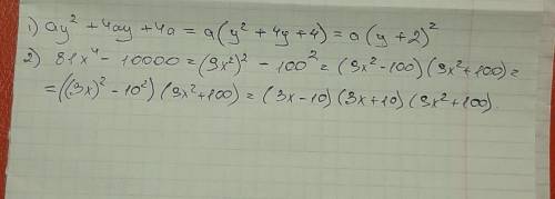 Представьте в виде произведения ay^2+4ay+4a 81x^4-10000