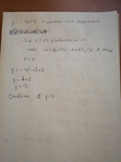 Укажите наибольшее значение функции y = - 3х+6 на отрезке [-1;3]1) - 92) 93) - 34) 3​