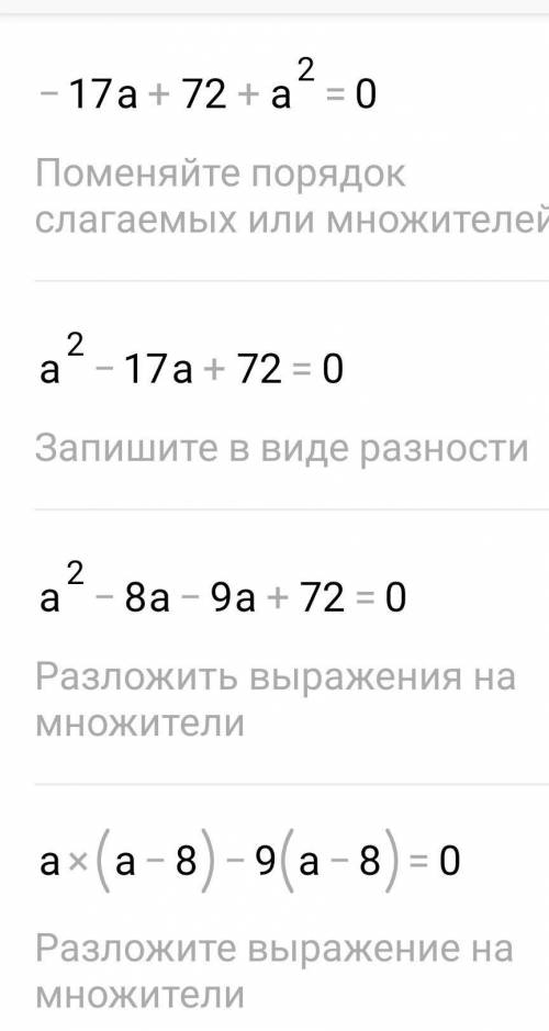 17а - 72 - а² = 0 решить по теореме Виета​