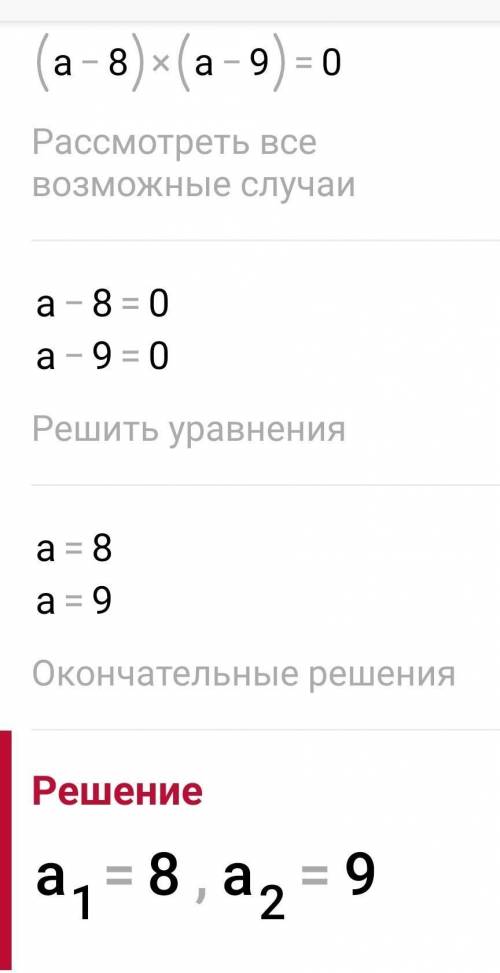 17а - 72 - а² = 0 решить по теореме Виета​