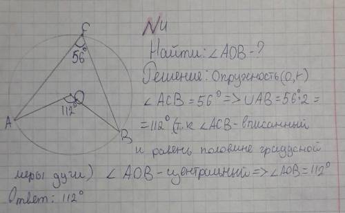 1.Точка О — центр окружности (см. рисунок), ∠ACB = 56° . Найдите величину угла AOB.