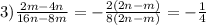 3)\frac{2m-4n}{16n-8m}=-\frac{2(2n-m)}{8(2n-m)}=-\frac{1}{4}