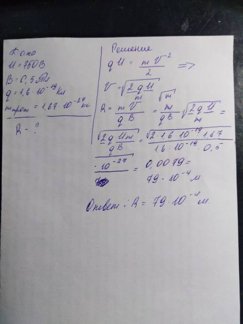 1. Протон ускоряющую разность потенциалов 750 В, влетел в однородное магнитное поле с индукцией B=0,
