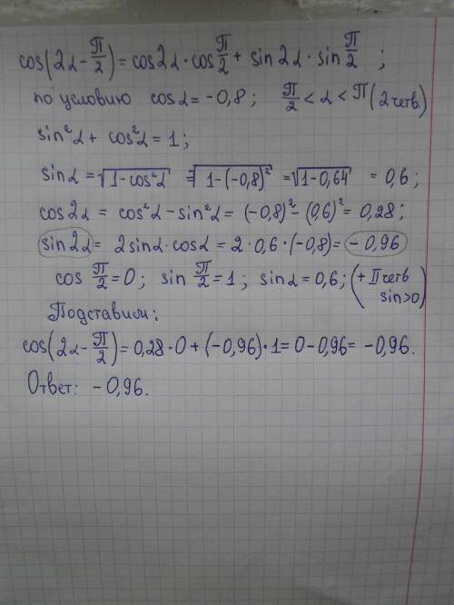 Чему равно значение выражения cos (2 α-п/2) если cos α=-0,8 и угол во второй четверти. Можно ли cos