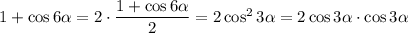 1+\cos 6\alpha=2\cdot \dfrac{1+\cos 6\alpha}{2}=2\cos^23\alpha=2\cos 3\alpha\cdot \cos3\alpha