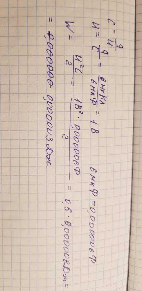 Конденсатору ёмкостью 6 мкФ сообщили заряд 6 мкКл. Какова энергия заряженного конденсатора? (ответ о