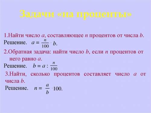 Какие действия необходимо совершить, чтобы решить задачу на проценты?​