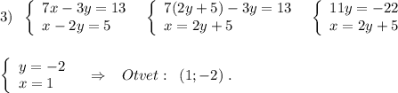 3)\; \; \left\{\begin{array}{l}7x-3y=13\\x-2y=5\end{array}\right\; \; \left\{\begin{array}{l}7(2y+5)-3y=13\\x=2y+5\end{array}\right\; \; \left\{\begin{array}{l}11y=-22\\x=2y+5\end{array}\right\\\\\\\left\{\begin{array}{l}y=-2\\x=1\end{array}\right\; \; \; \Rightarrow \; \; \; Otvet:\; \; (1;-2)\; .