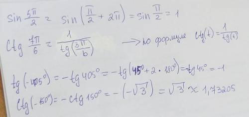 Помагите sin5π/2 , ctg7π/6 , tg(-405°) , ctg(-150°).​