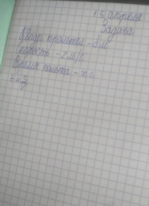 Квадрокоптер пролетел d м со скоростью. z м/с. Опредили время полёта нужно выражение)