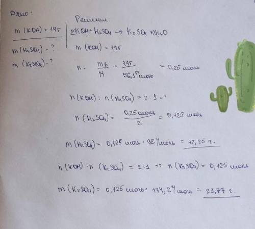 Гидроксид калия массой 14 г прореагировал с раствором серной кислоты. Вычислите массу кислоты, вступ