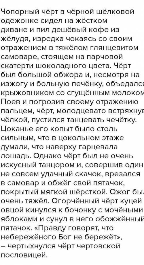 Ч..порный ч.ё.рт в ч..ё.рной ш..лковой одеж..нке сидел на ж..стком диване и пил деш..вый ж..лудёвый