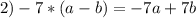 2)-7*(a-b)=-7a+7b