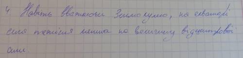 1.Чому сила тяжіння на екваторі Землі менша ніж на полюсах 2.Чи діє сила тяжіння на птаха що летить