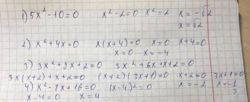 Розв'яжіть рівняння: 1)5х²-10=0 2)х²+4х=0 3)3х²+7х+2=0 4)х²-8х+16=0 5)х²+х+3=0 6)3х²-х-5=0 7)4/3х²-3